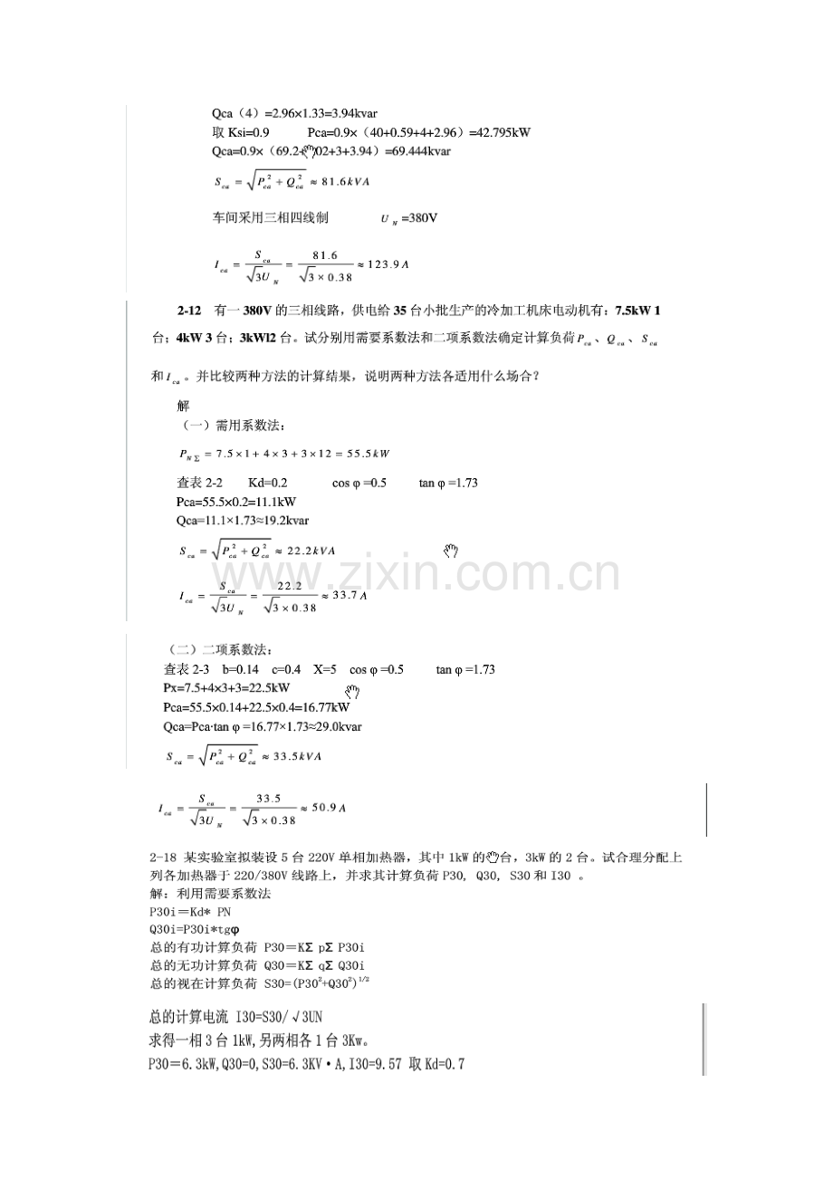 建筑工程供配电课后习题答案.doc_第2页