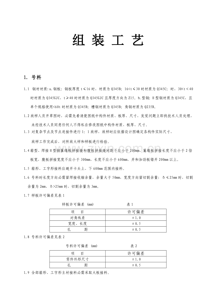 钢结构制作工艺模板.doc_第1页