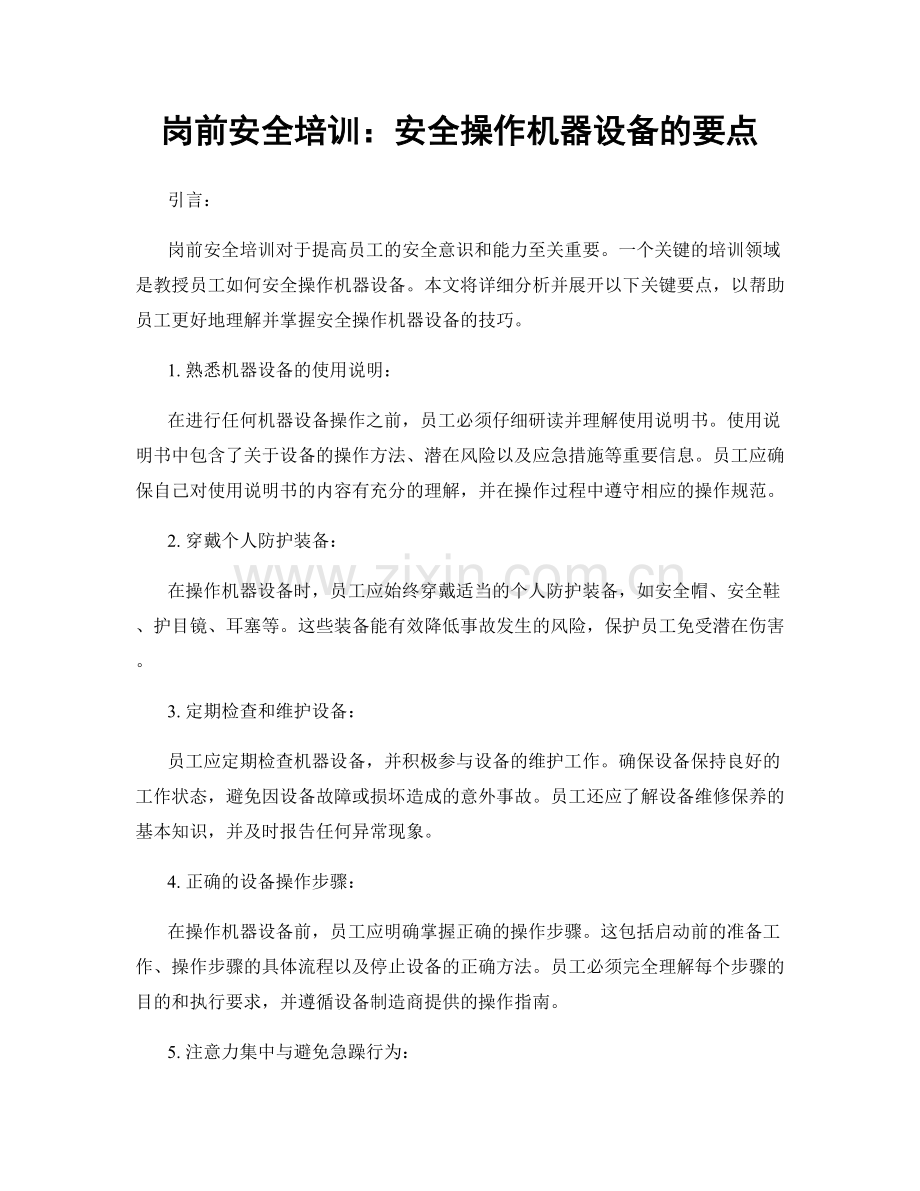 岗前安全培训：安全操作机器设备的要点.docx_第1页