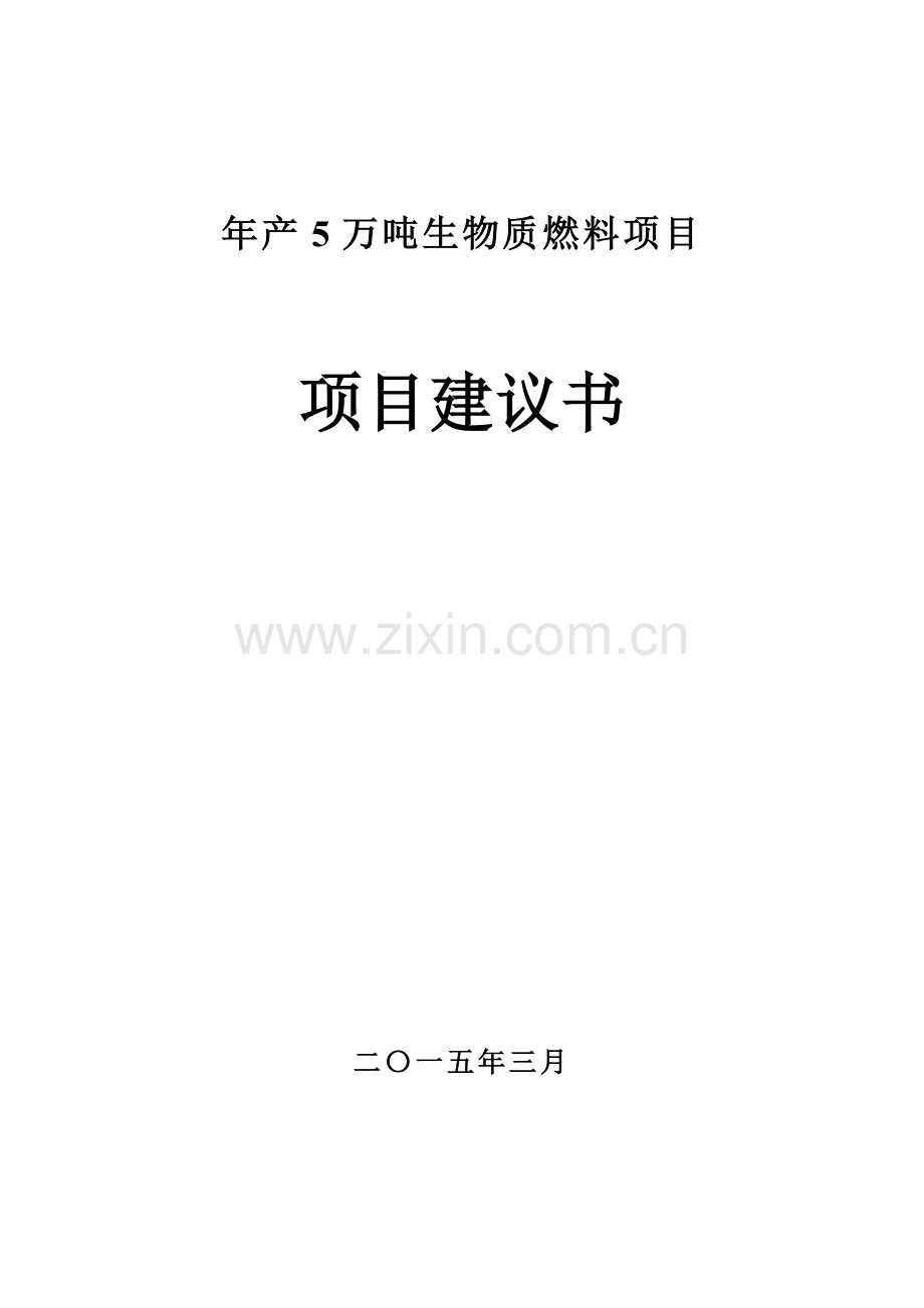 年产5万吨生物质燃料项目可行性建议书.doc_第1页