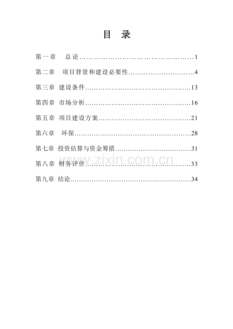 年产5万吨生物质燃料项目可行性建议书.doc_第2页