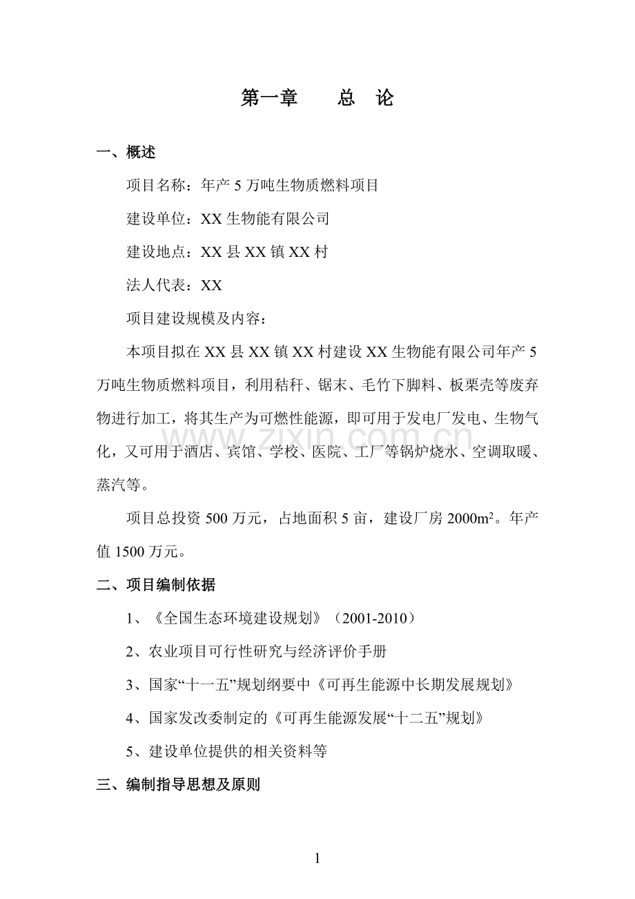 年产5万吨生物质燃料项目可行性建议书.doc_第3页