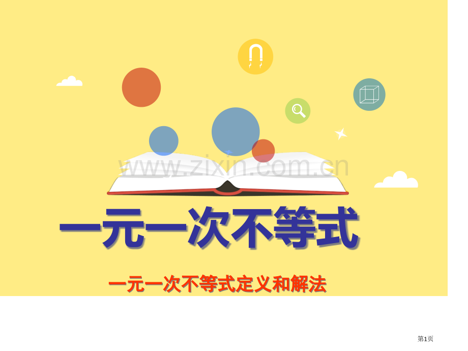 元次不等式的定义和解法省公共课一等奖全国赛课获奖课件.pptx_第1页