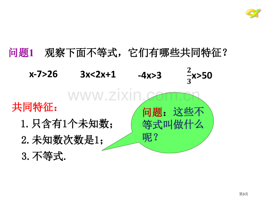 元次不等式的定义和解法省公共课一等奖全国赛课获奖课件.pptx_第3页