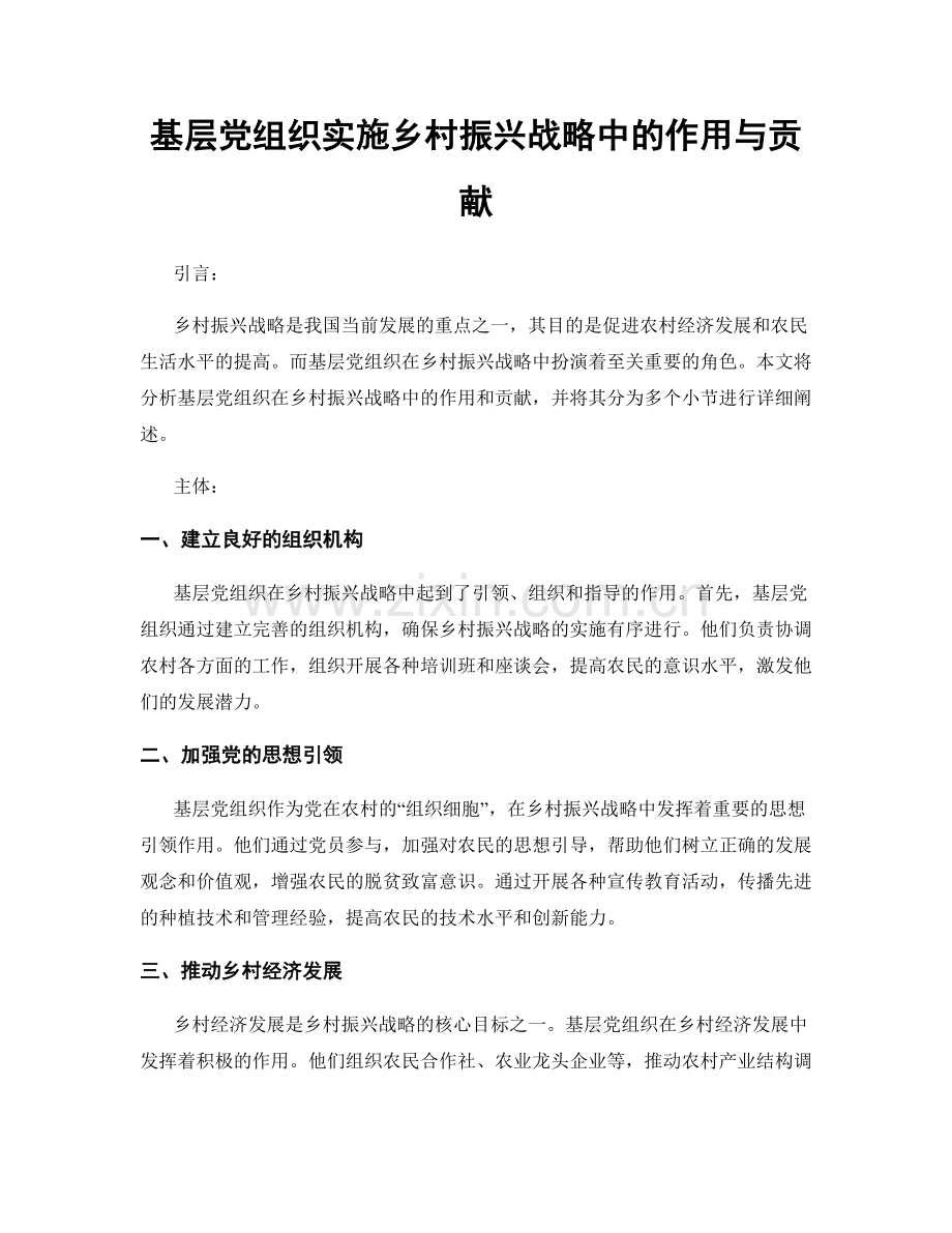 基层党组织实施乡村振兴战略中的作用与贡献.docx_第1页