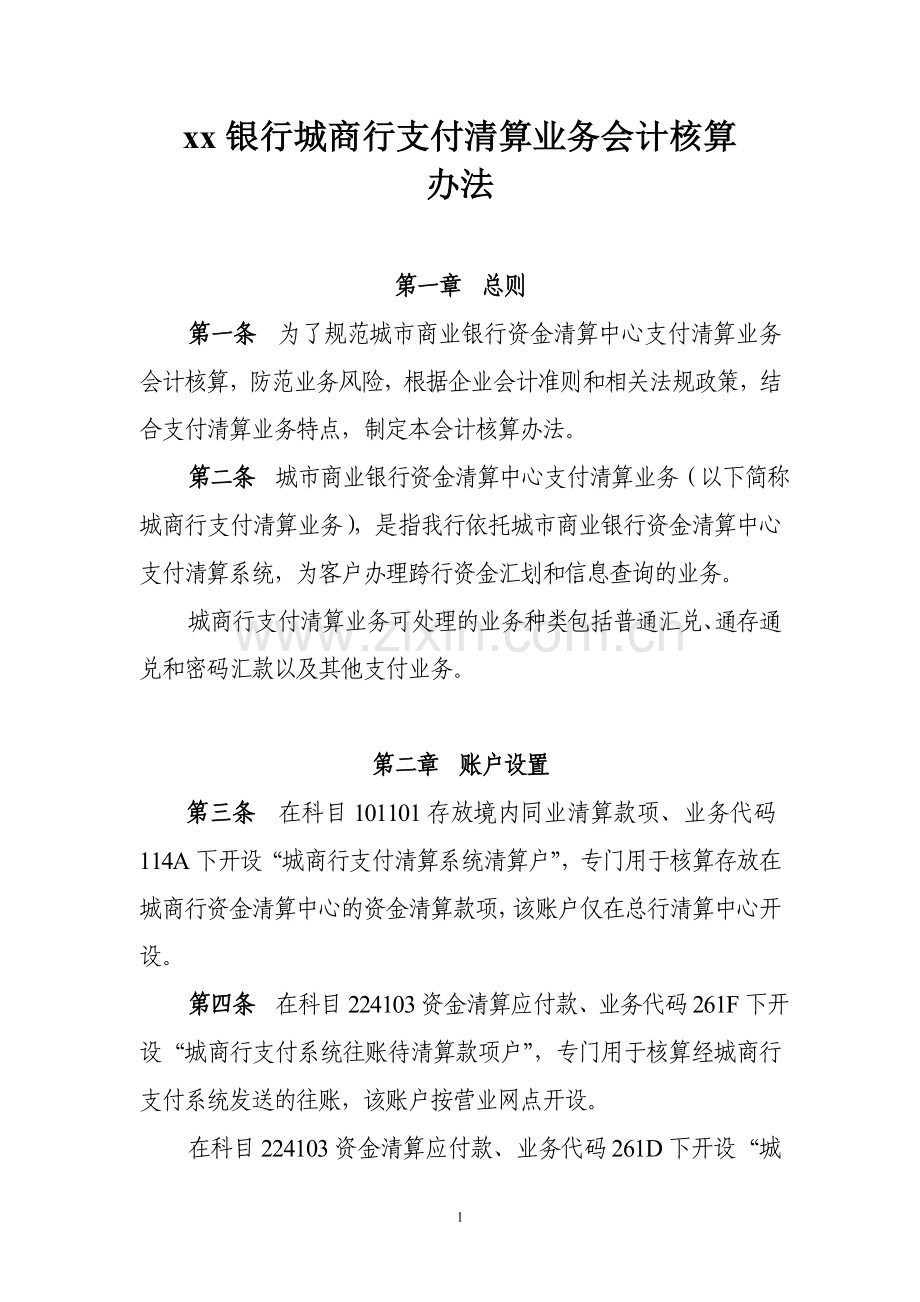 银行城商行支付清算业务会计核算办法模版.doc_第1页