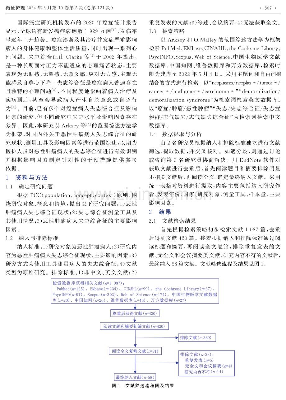 恶性肿瘤病人失志综合征研究的范围综述.pdf_第2页