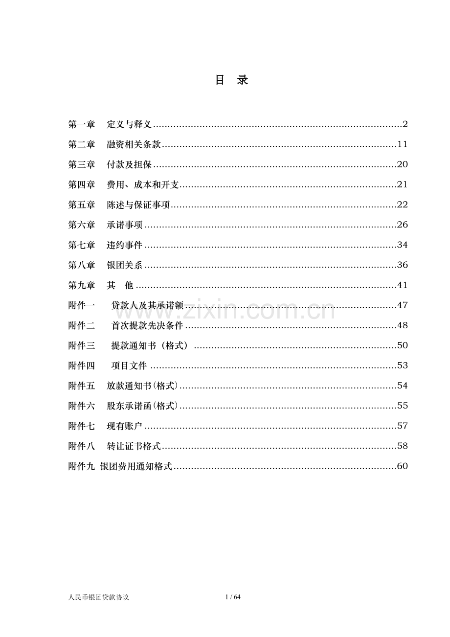 房地产银团贷款协议模版.doc_第2页