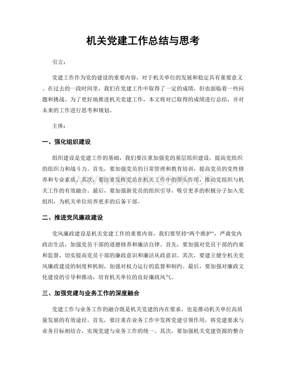 机关党建工作总结与思考.docx_第1页