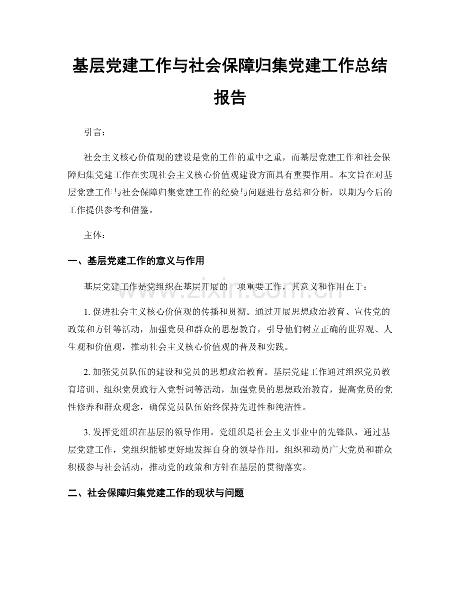 基层党建工作与社会保障归集党建工作总结报告.docx_第1页