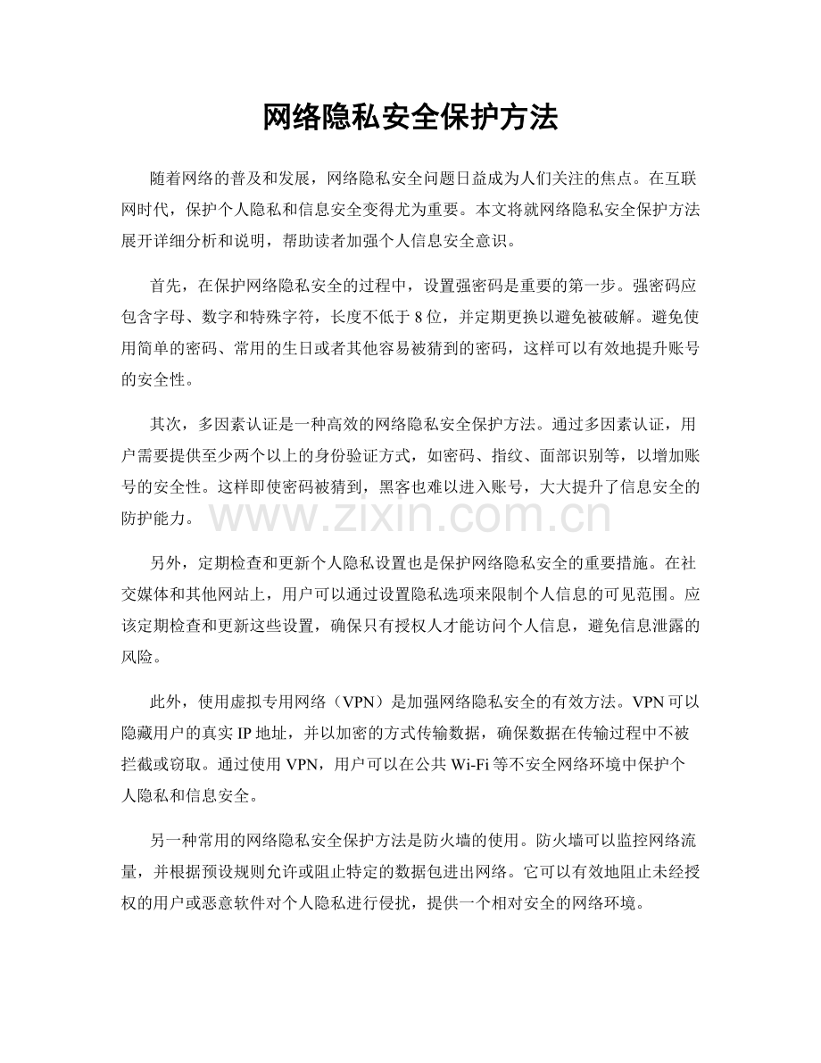 网络隐私安全保护方法.docx_第1页