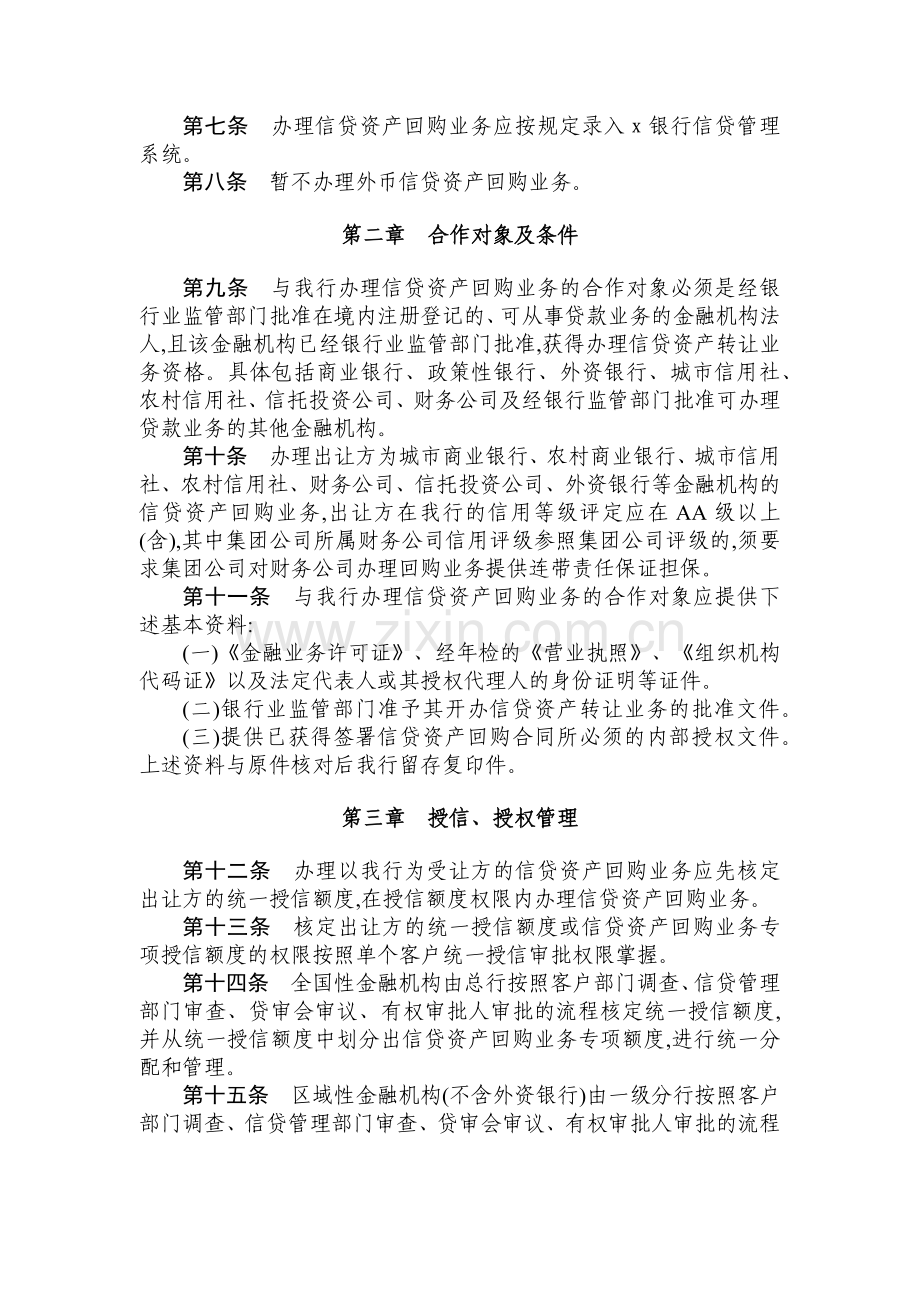 银行信贷资产回购业务管理暂行办法模版.doc_第2页