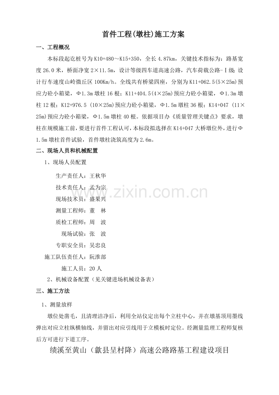 墩柱首件综合项目施工专项方案.doc_第1页