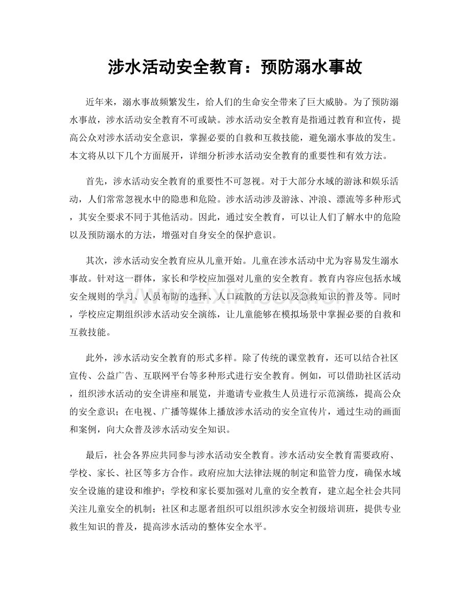 涉水活动安全教育：预防溺水事故.docx_第1页