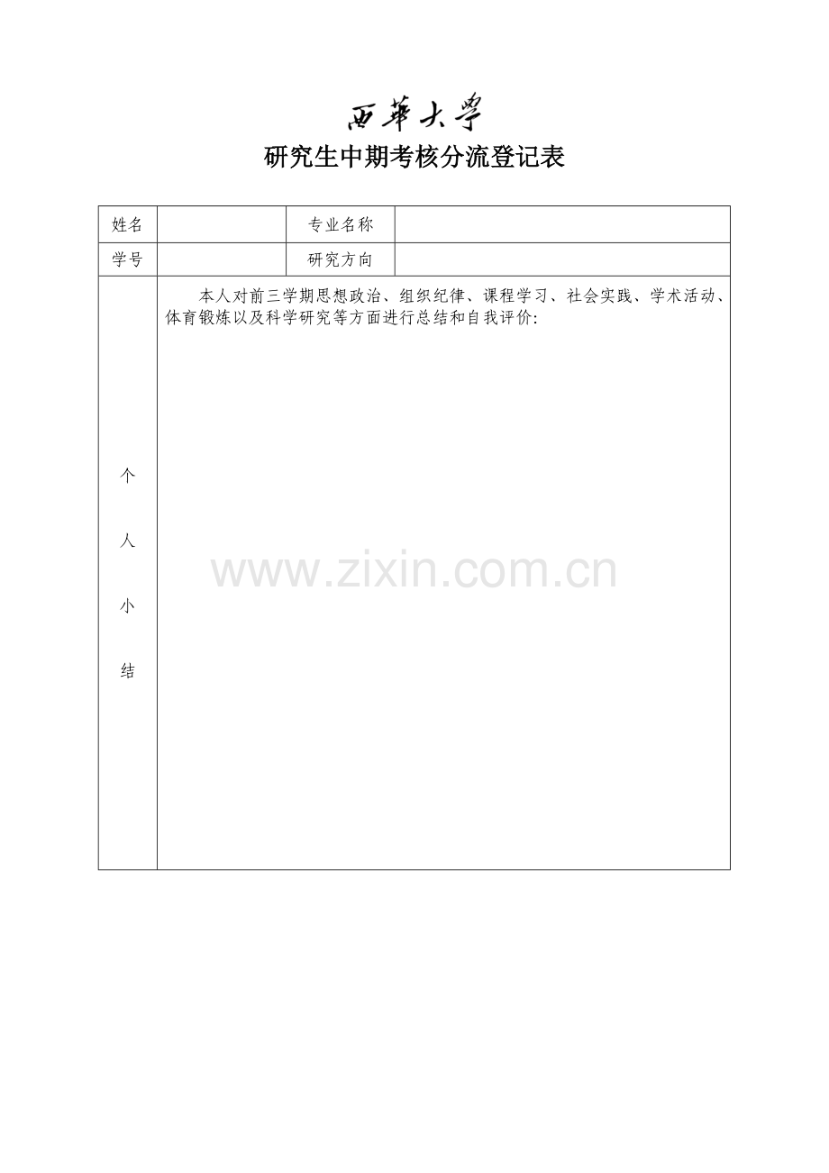 研究生中期考核分流登记表.doc_第1页