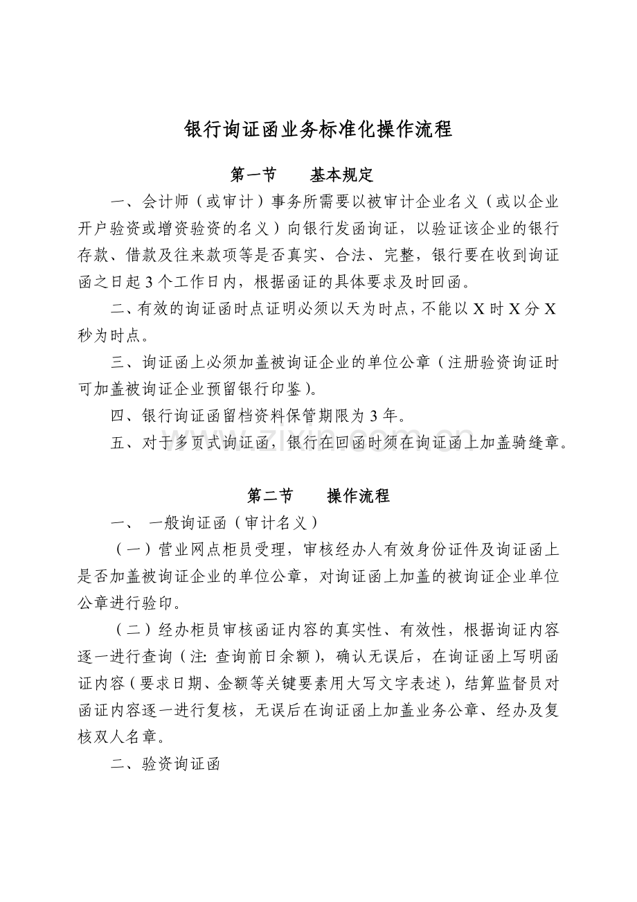 银行询证函业务标准化操作流程模版.docx_第1页