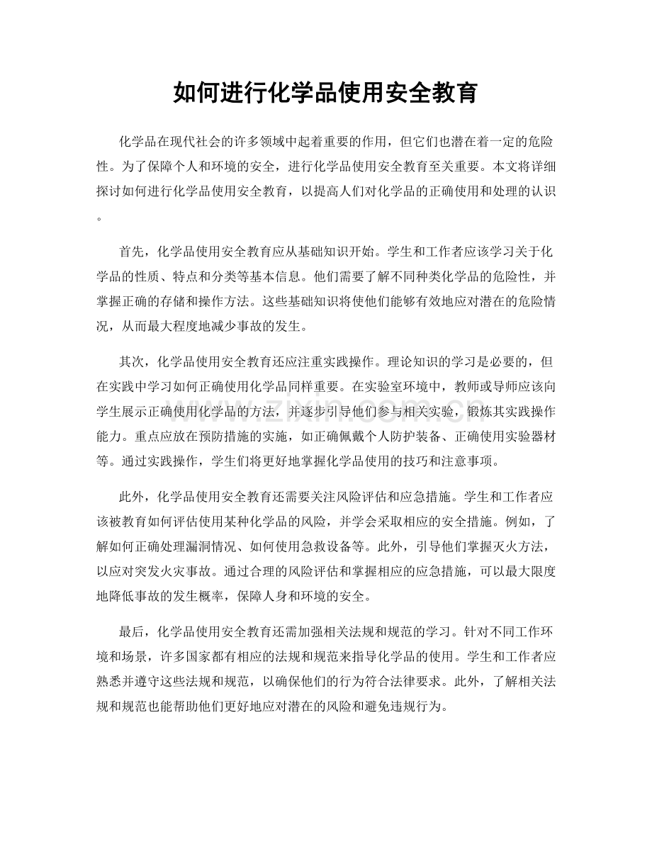 如何进行化学品使用安全教育.docx_第1页