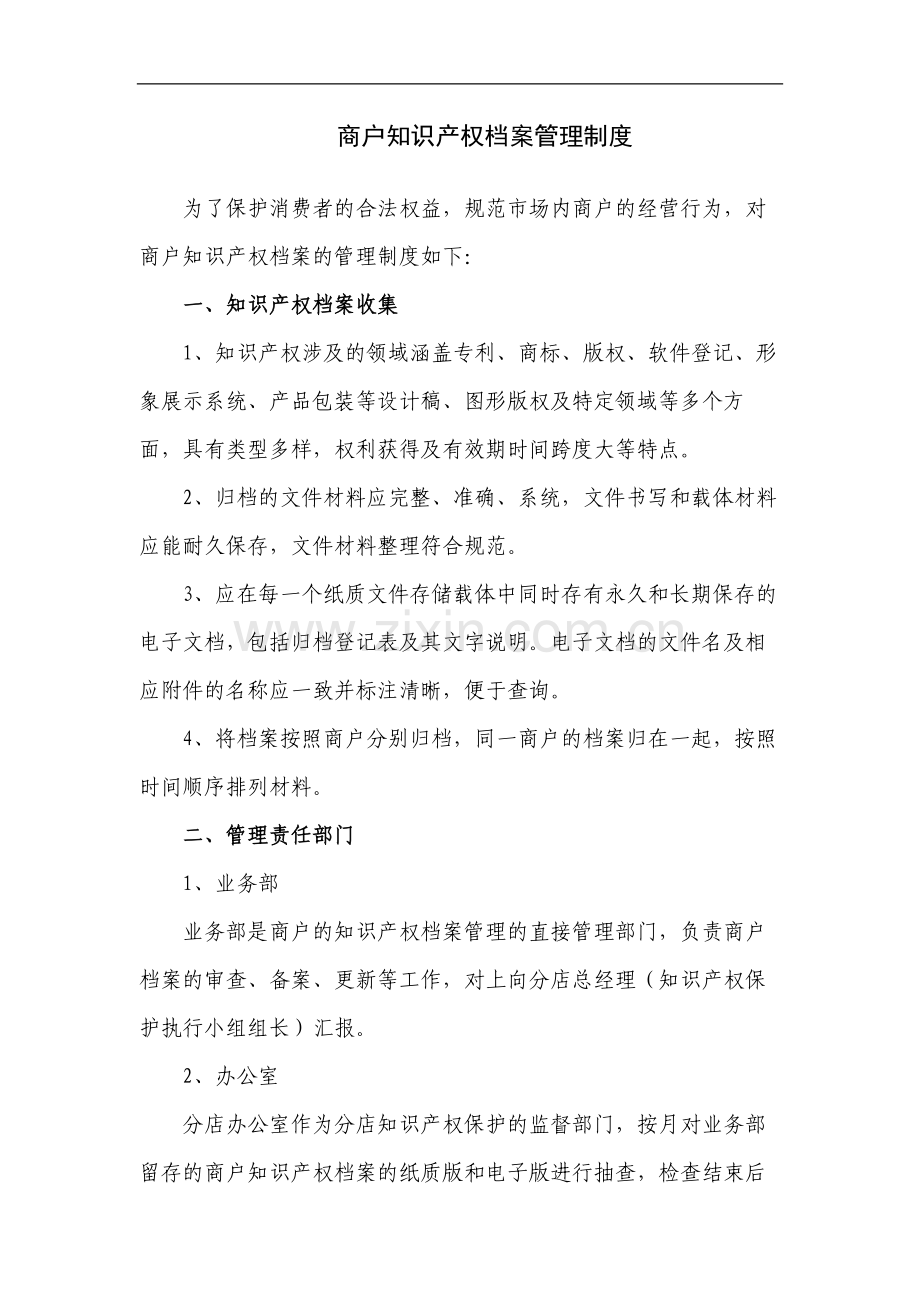 企业商户知识产权档案管理制度模版.docx_第1页