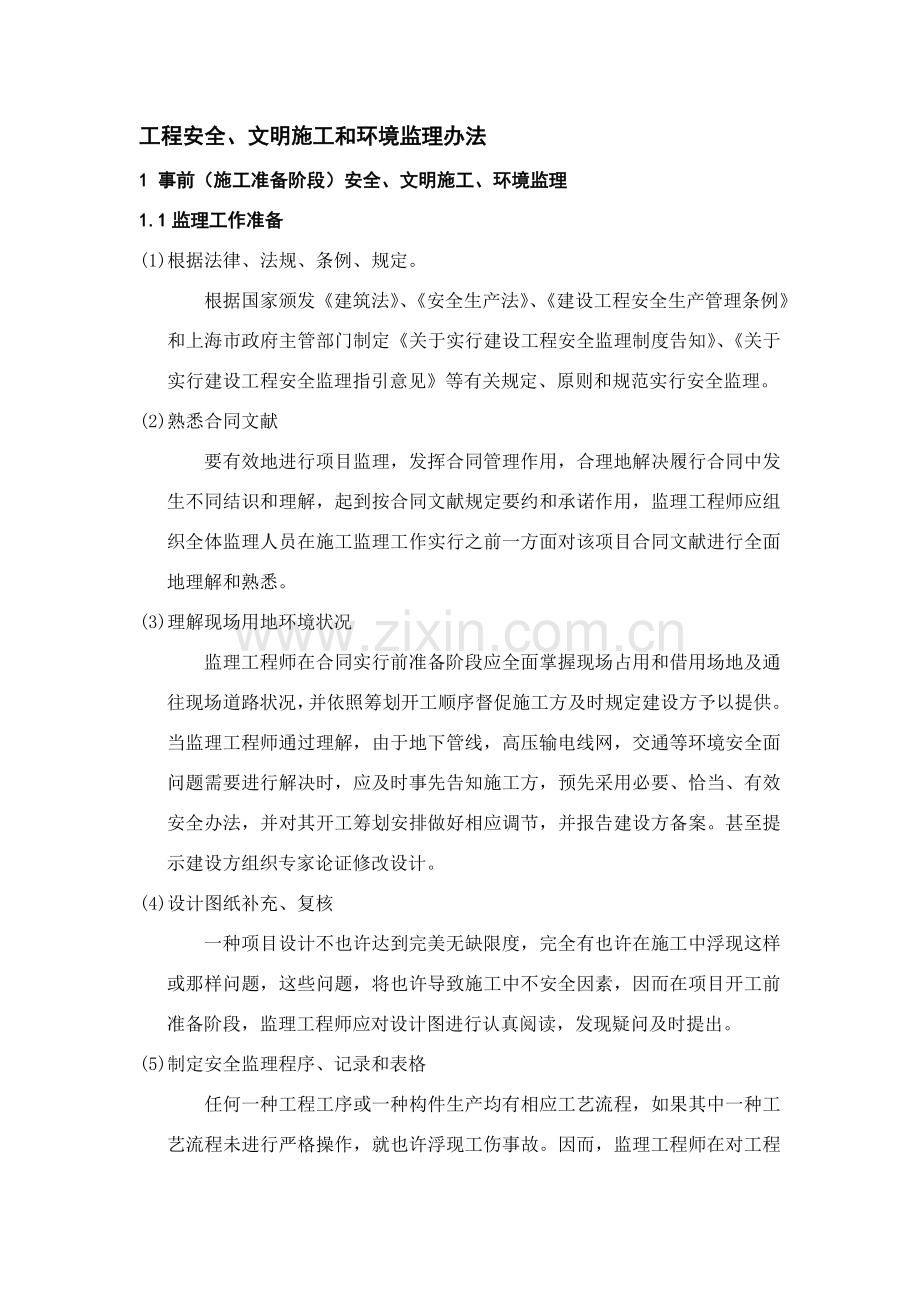 安全文明综合项目施工环境保护监理专项措施.doc_第1页