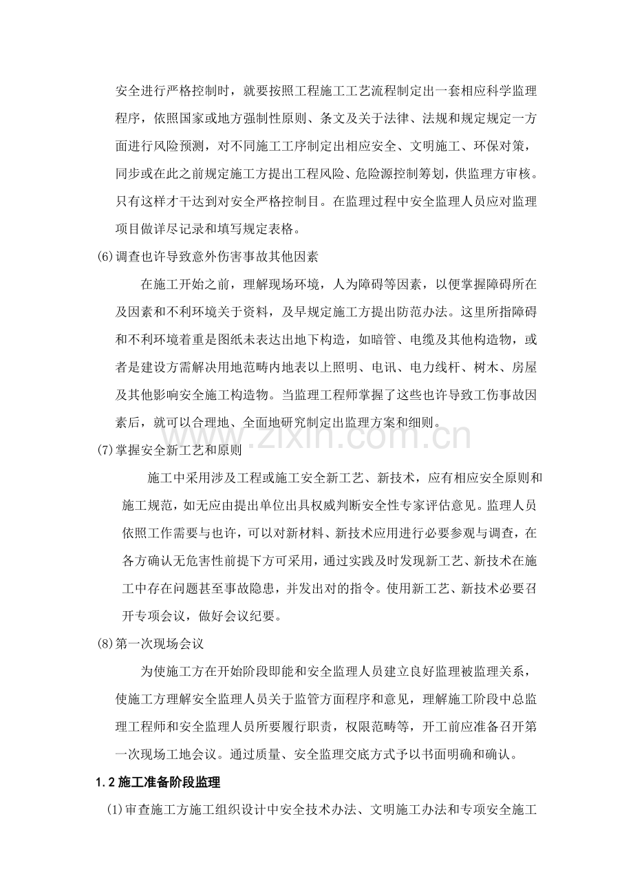 安全文明综合项目施工环境保护监理专项措施.doc_第2页