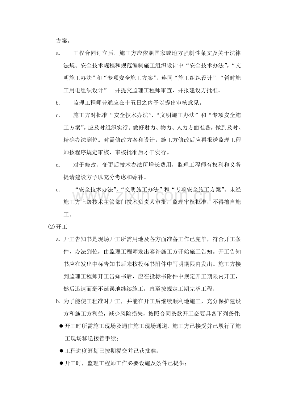 安全文明综合项目施工环境保护监理专项措施.doc_第3页