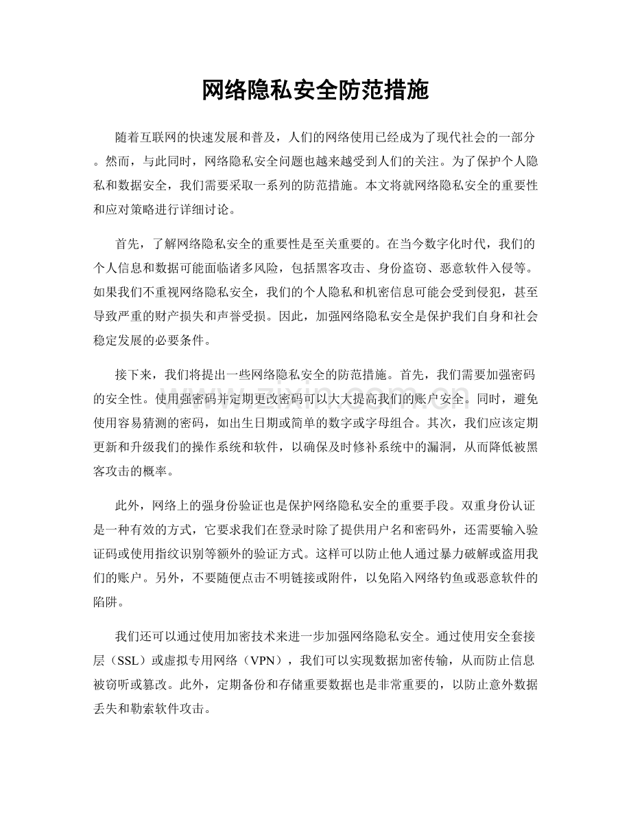 网络隐私安全防范措施.docx_第1页