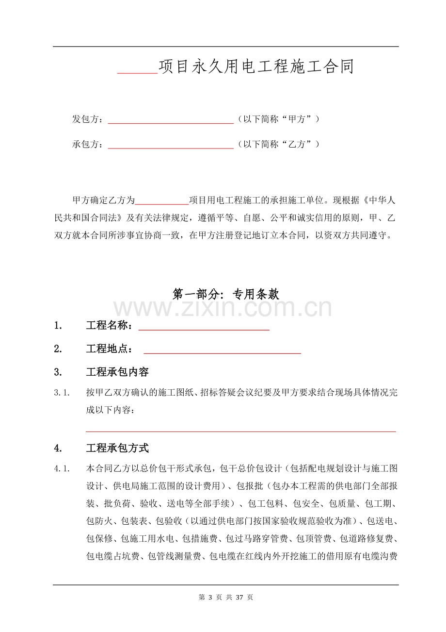 房地长建设项目永久用电工程施工合同.doc_第3页