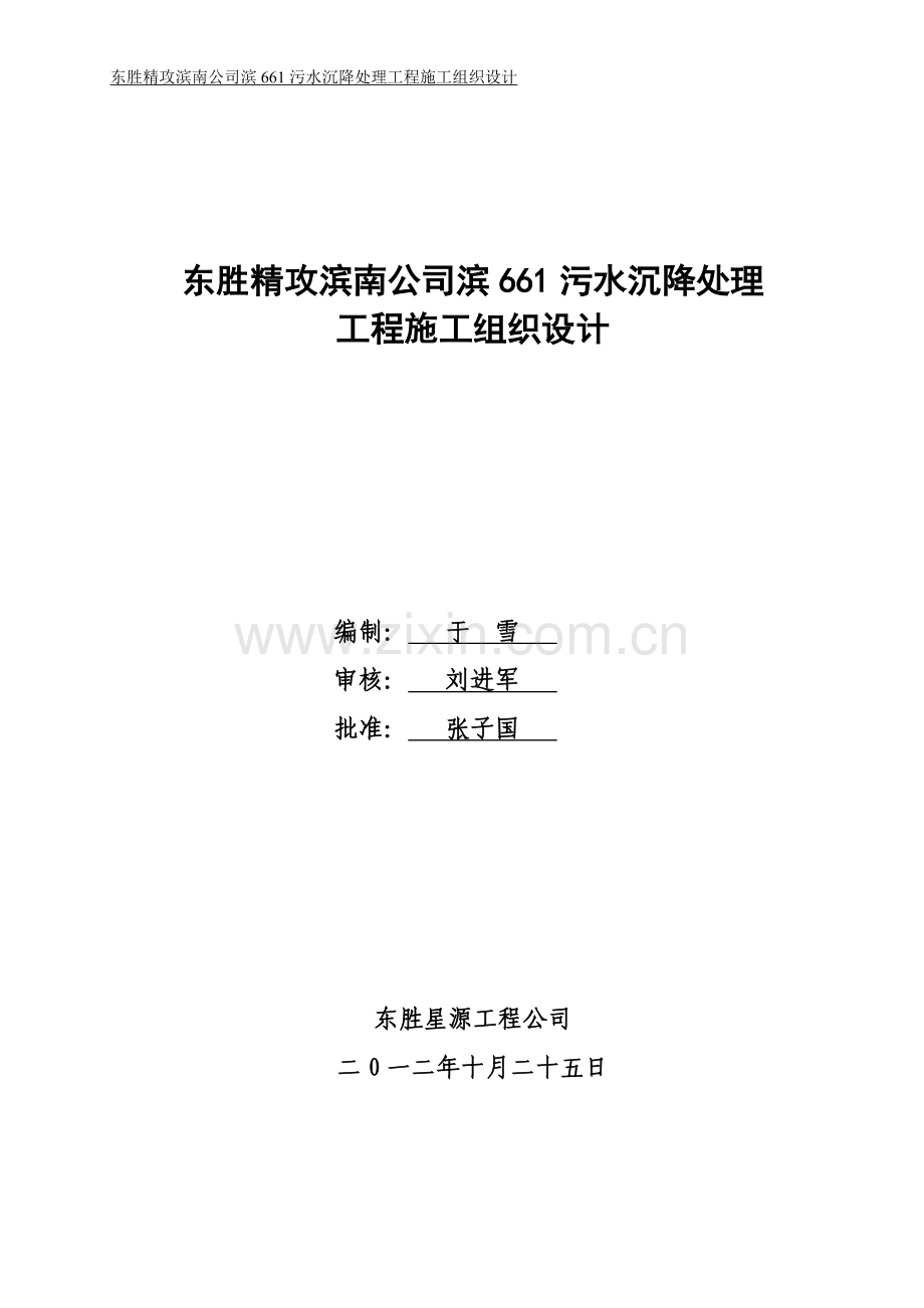 毕业论文-胜东精攻滨661污水沉降处理工程施工组织设计.doc_第1页