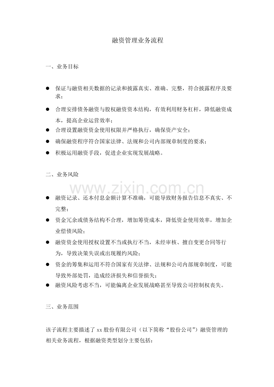 集团公司融资管理业务流程--内控.docx_第1页