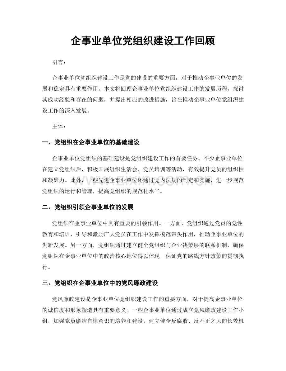 企事业单位党组织建设工作回顾.docx_第1页