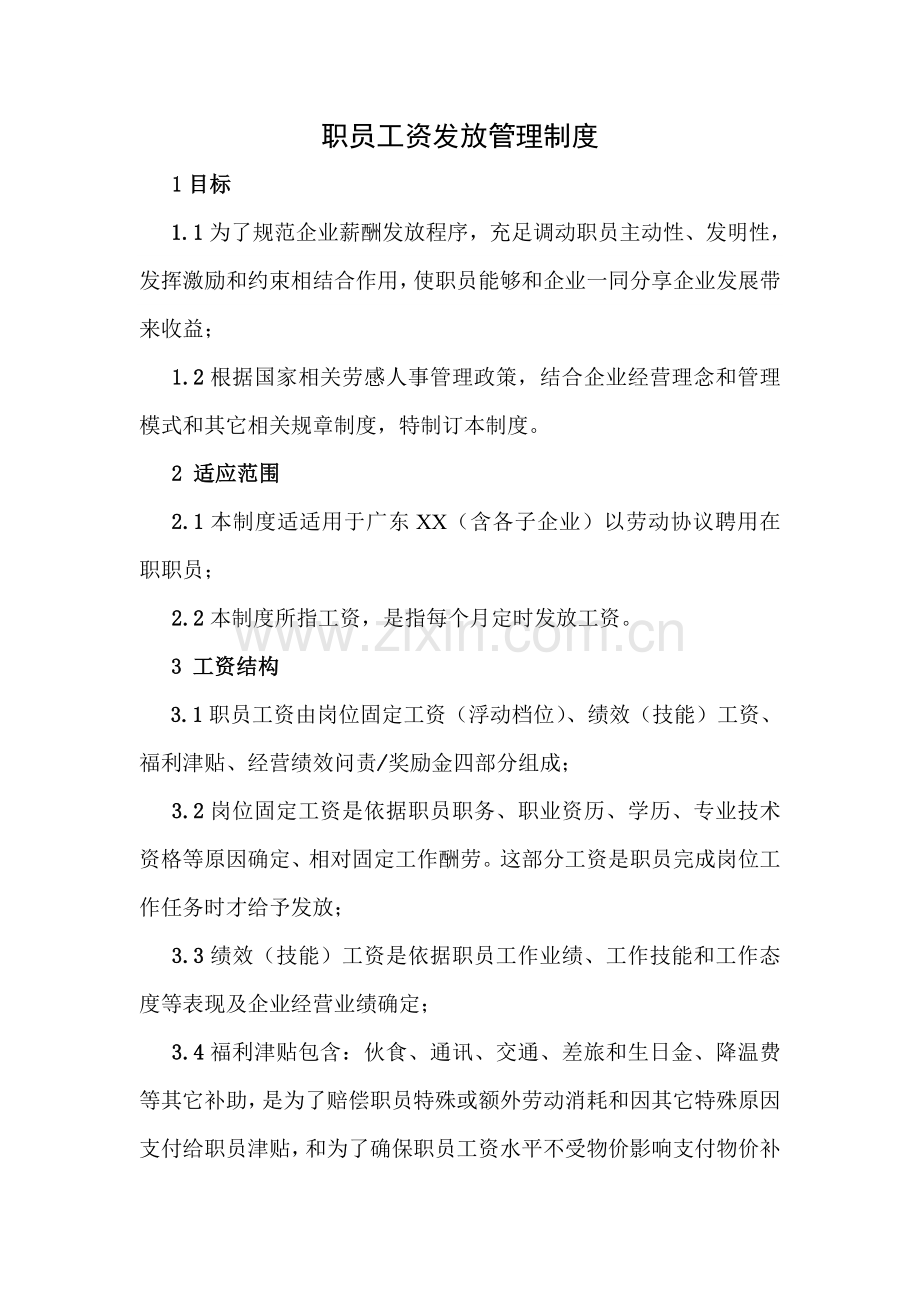 员工工资发放管理核心制度.doc_第1页