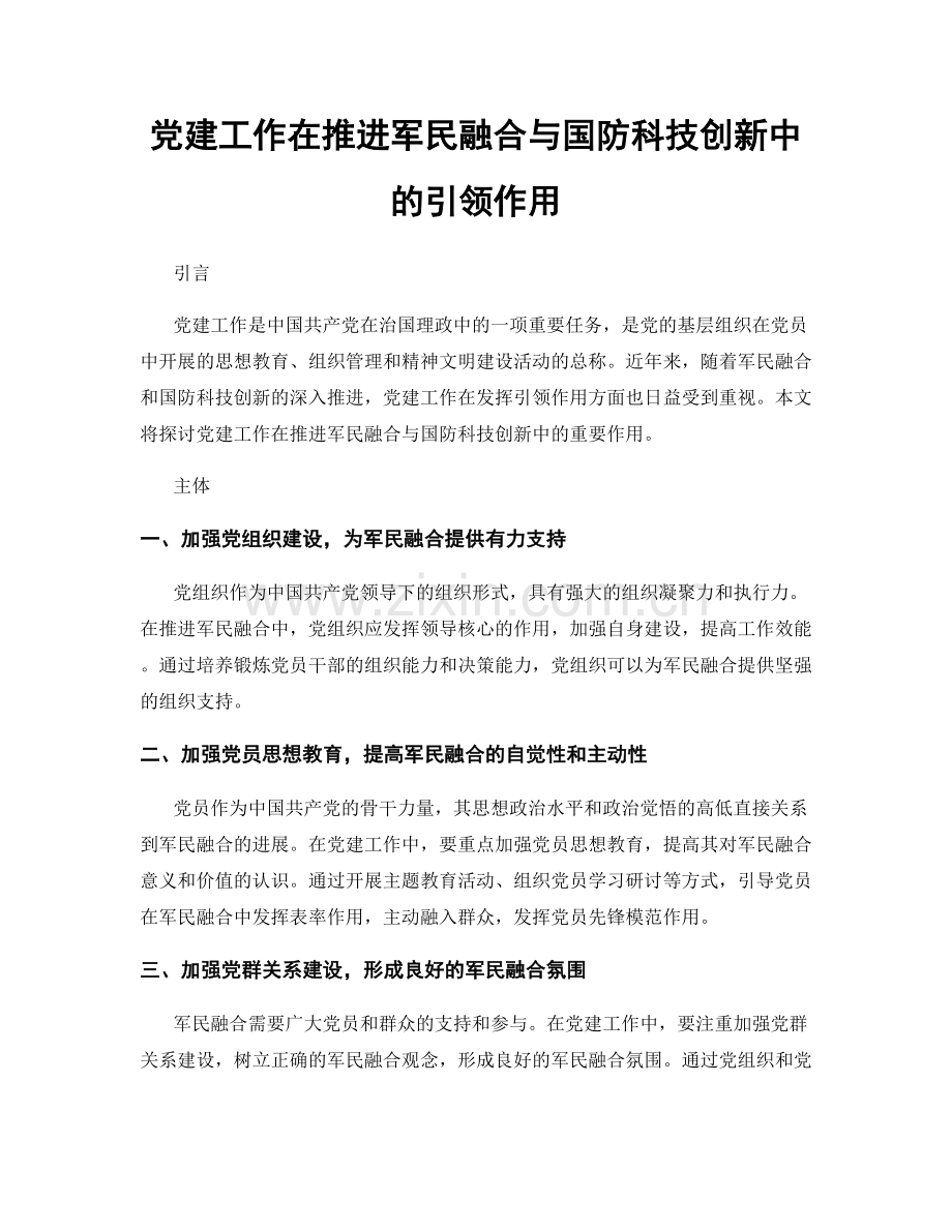 党建工作在推进军民融合与国防科技创新中的引领作用.docx_第1页