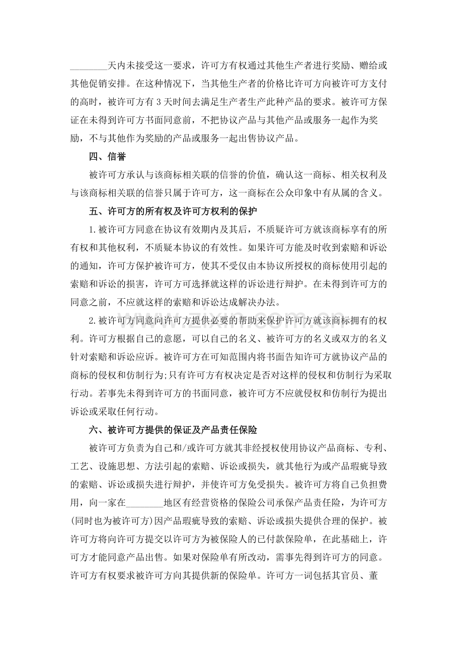 国际商标许可合同.docx_第3页