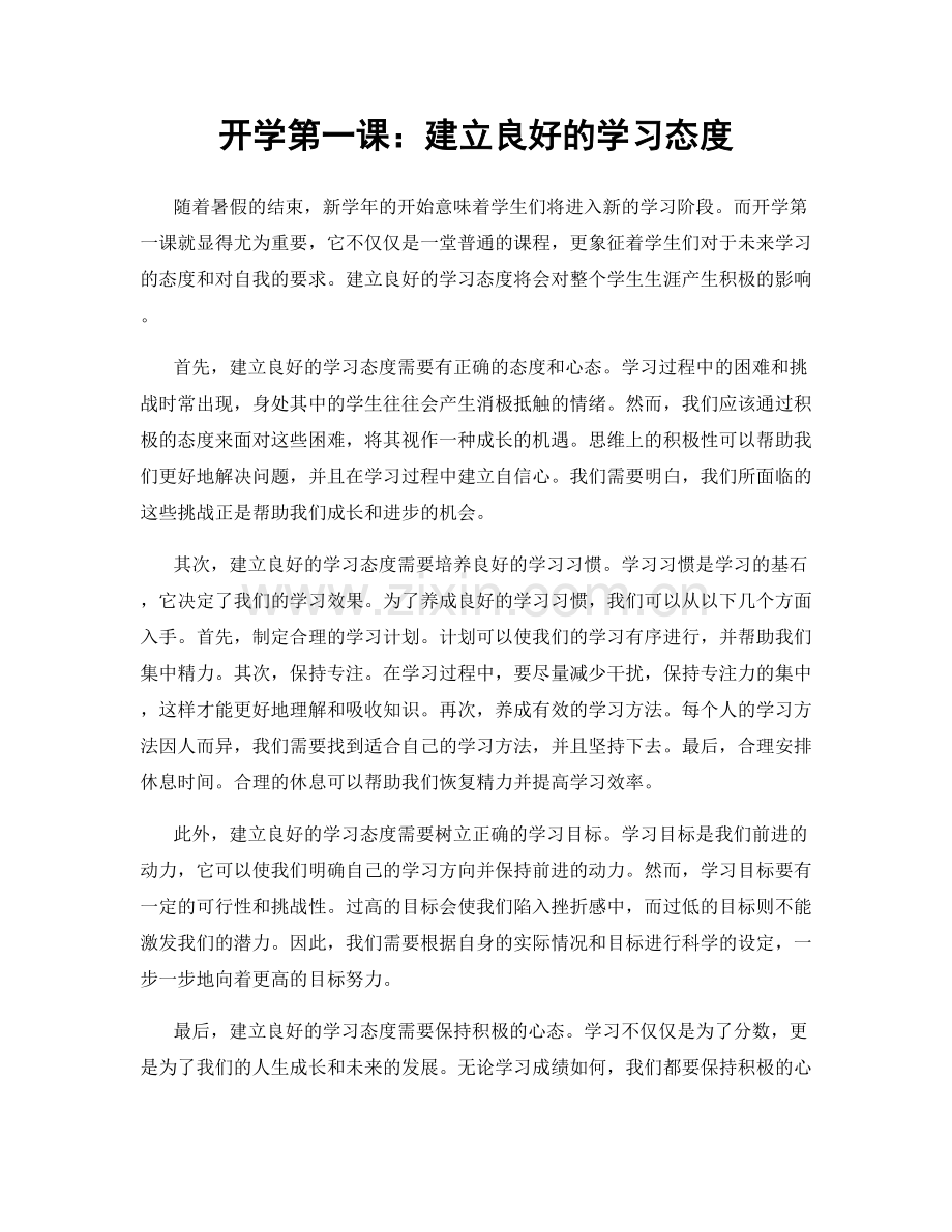 开学第一课：建立良好的学习态度.docx_第1页