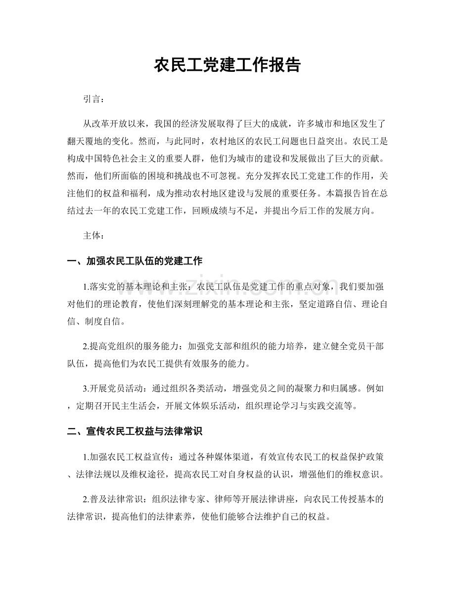 农民工党建工作报告.docx_第1页