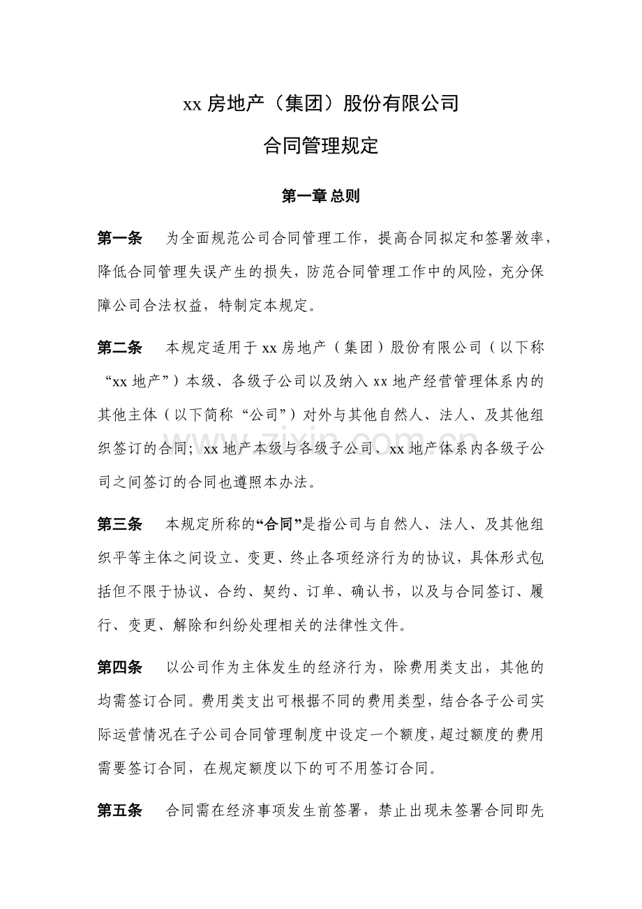 房地产公司合同管理规定.docx_第1页