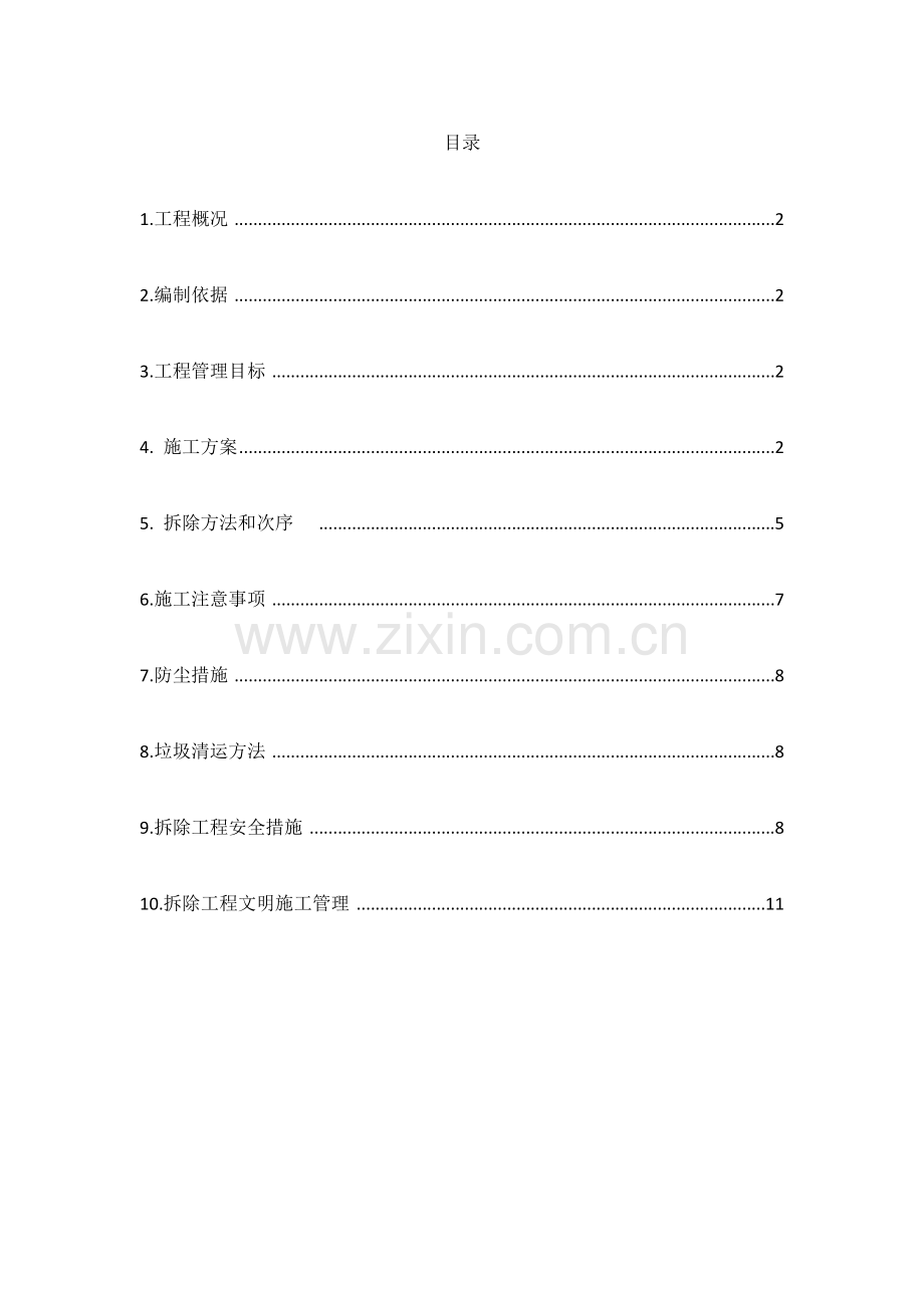 加油站拆除综合重点工程综合标准施工专业方案.docx_第3页