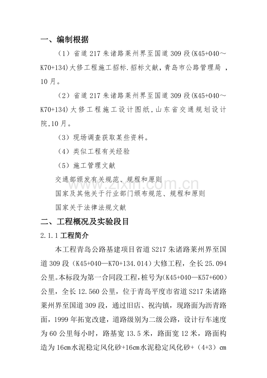 基层水泥稳定碎石试验段综合项目施工专项方案.doc_第1页