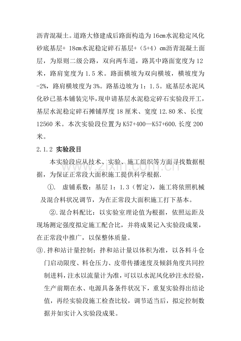 基层水泥稳定碎石试验段综合项目施工专项方案.doc_第2页