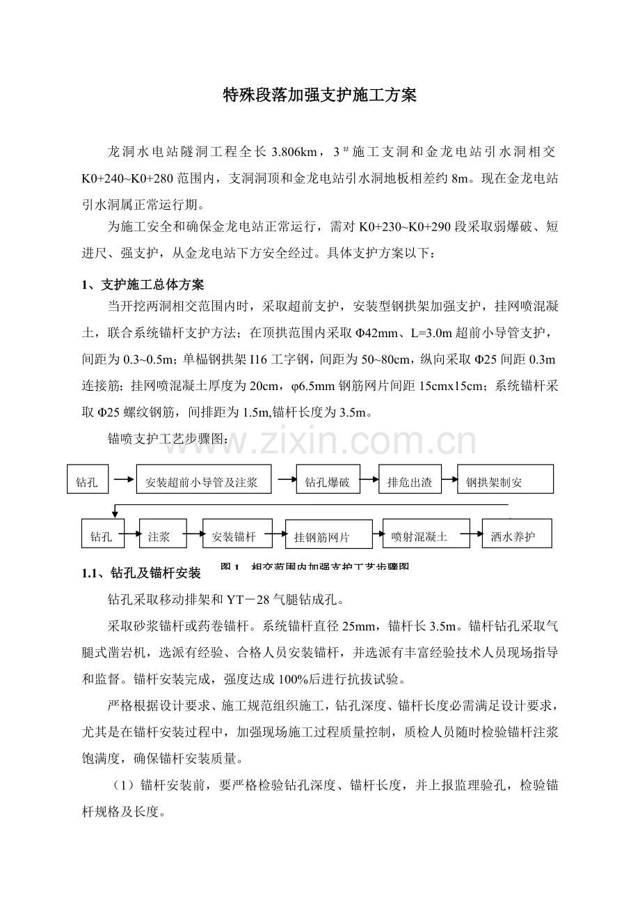 引水隧洞上下交叉下部引水洞支护专项方案.doc_第2页