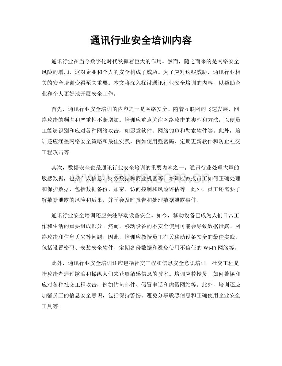 通讯行业安全培训内容.docx_第1页