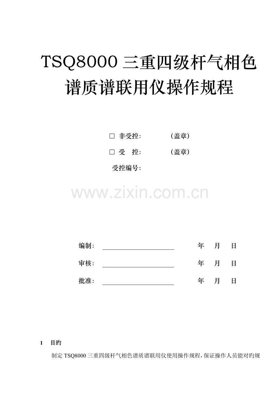 TSQ三重四级杆气质联用仪操作作业基础指导书.docx_第1页