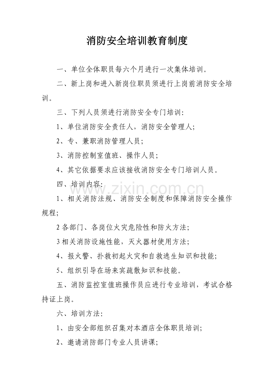 单位消防安全管理核心制度档案.doc_第3页