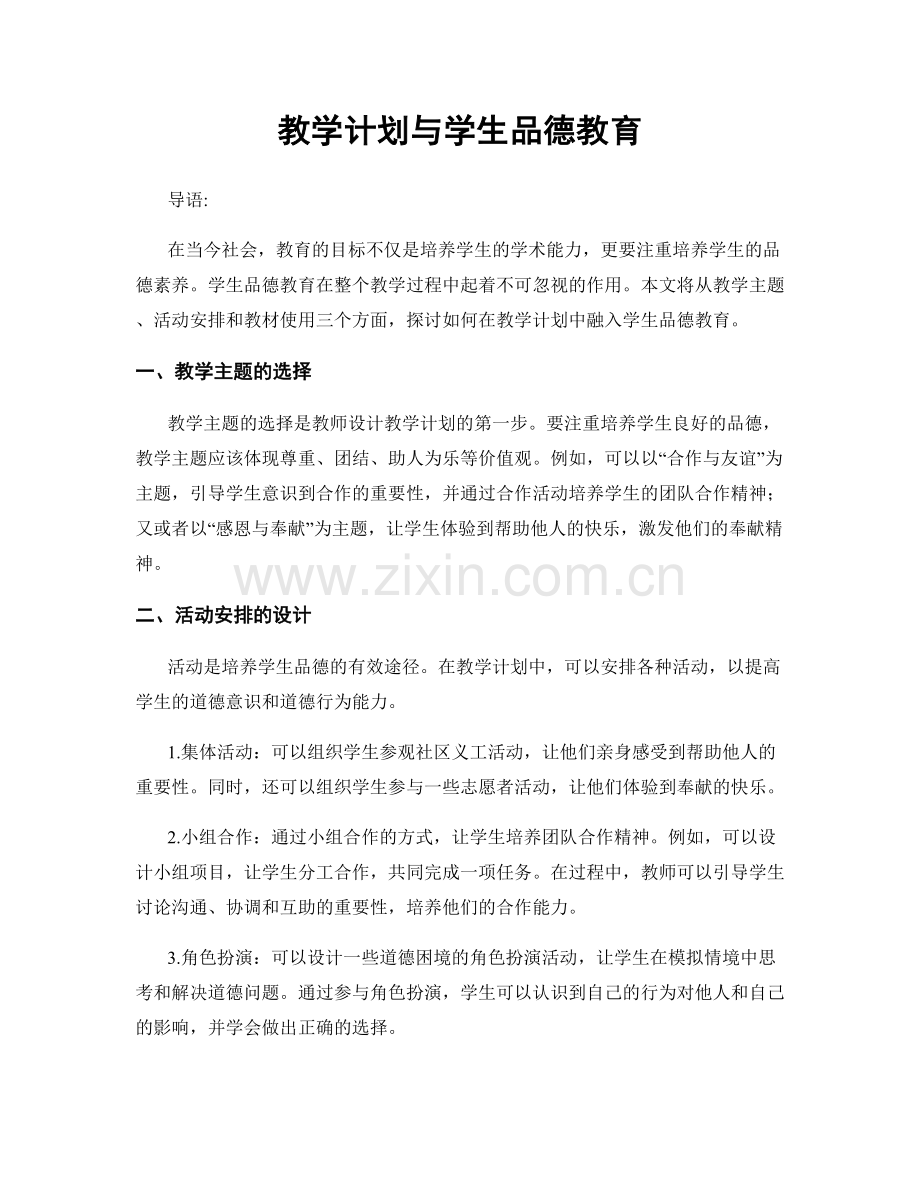 教学计划与学生品德教育.docx_第1页