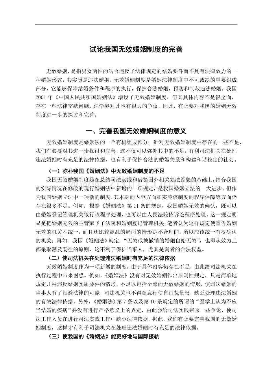 试论我国无效婚姻制度的完善-法学学士毕业论文.doc_第3页