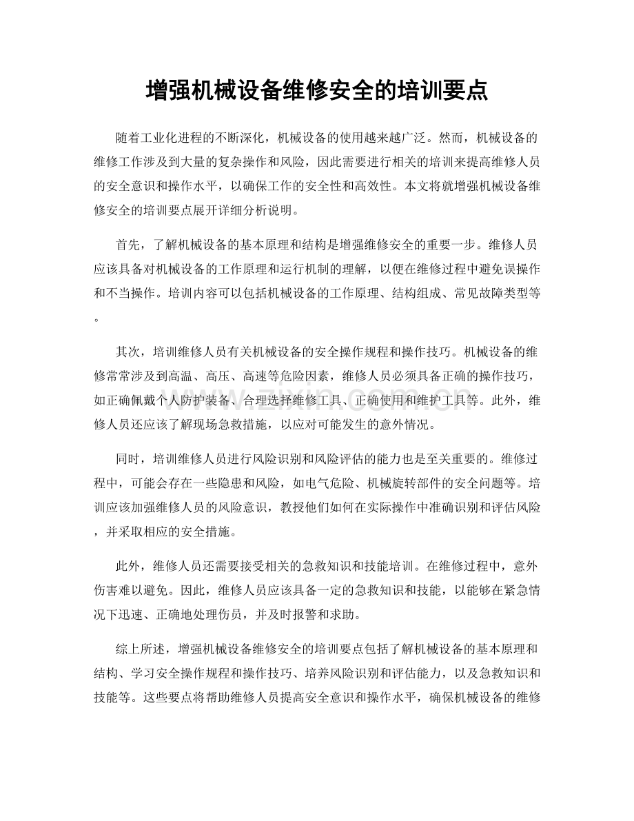 增强机械设备维修安全的培训要点.docx_第1页