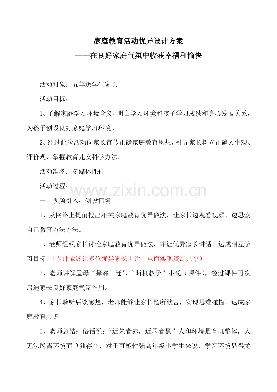 家庭教育活动优秀设计专项方案.doc_第1页