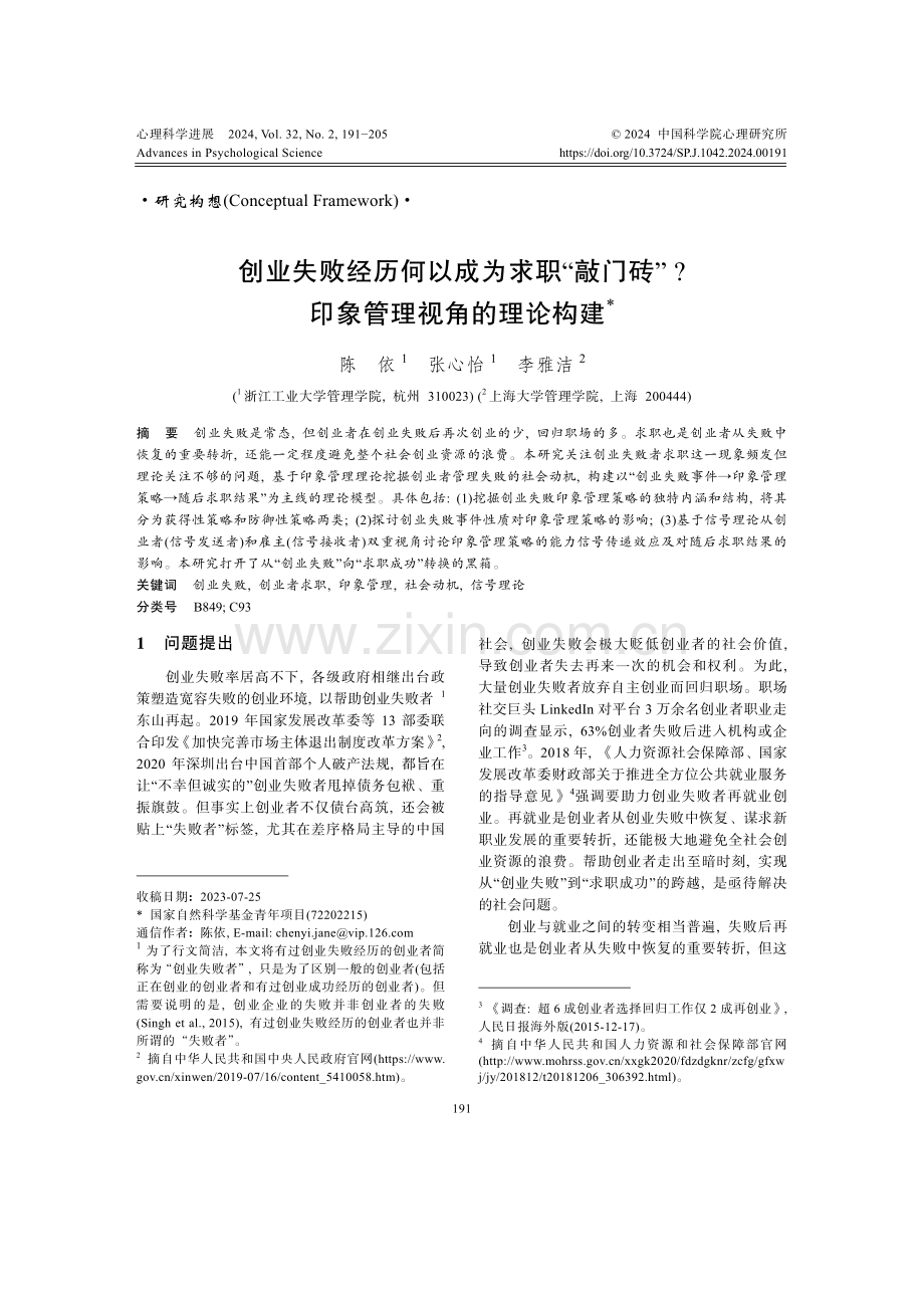 创业失败经历何以成为求职“敲门砖”印象管理视角的理论构建.pdf_第1页