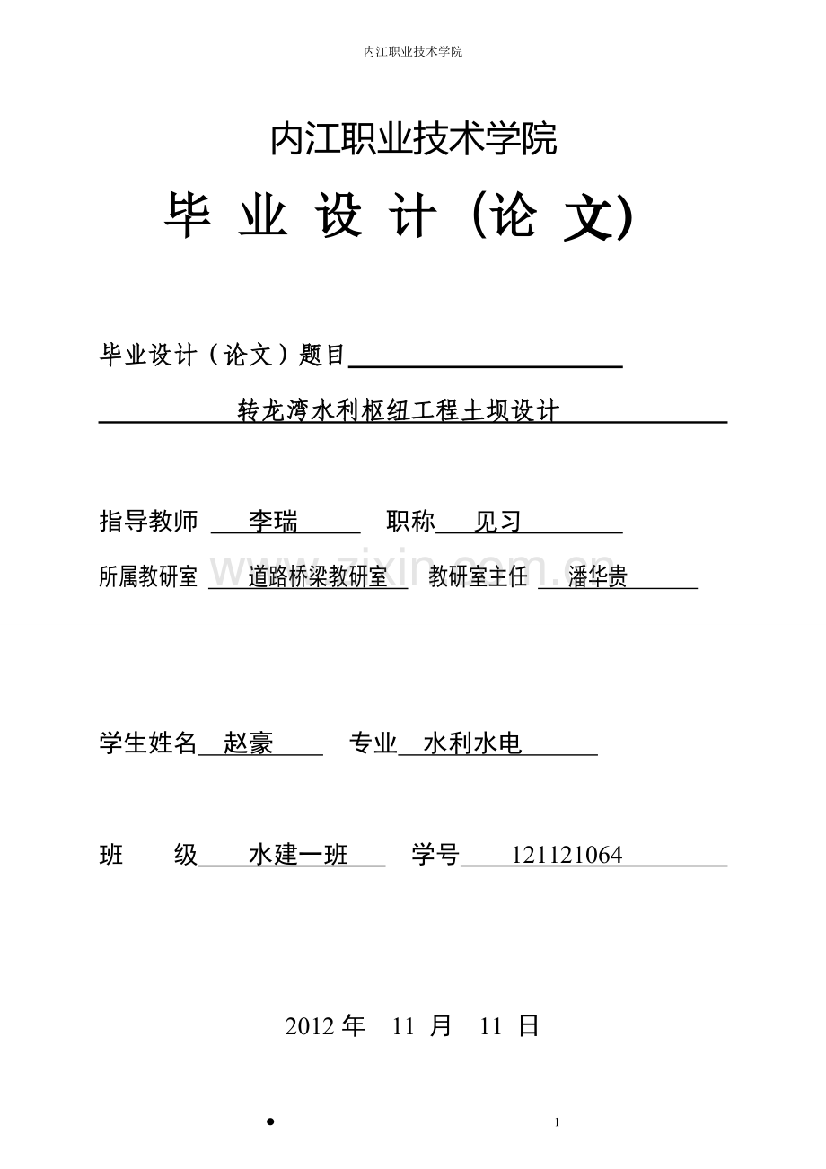 本科毕业论文---转龙湾水利枢纽工程土坝设计论文正文.doc_第1页