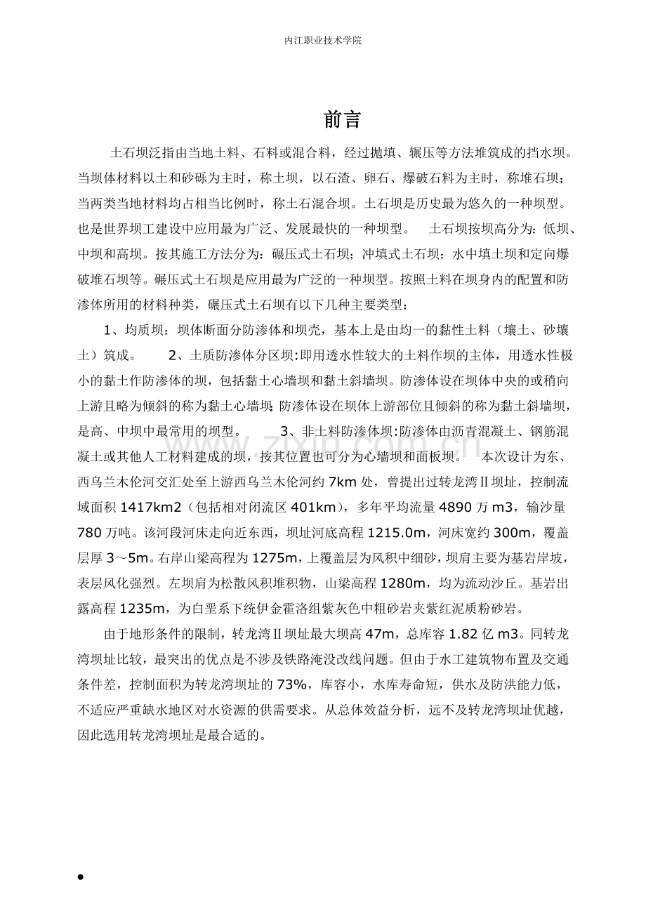 本科毕业论文---转龙湾水利枢纽工程土坝设计论文正文.doc_第2页